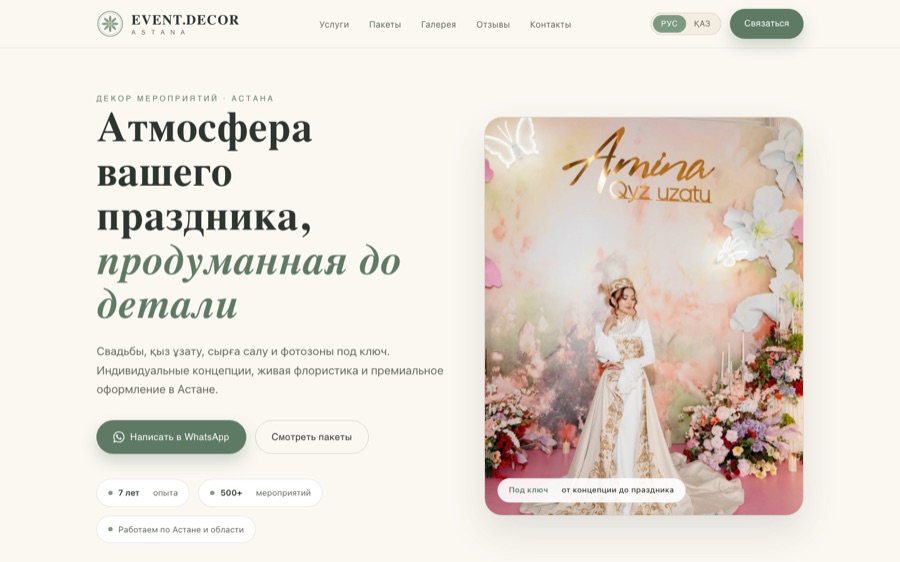 Сайт EVENT.DECOR — оформление мероприятий в Астане