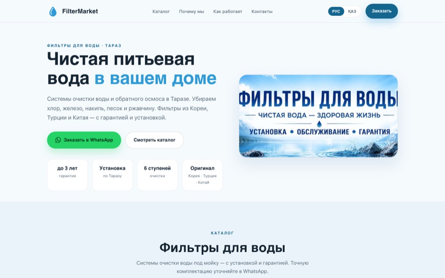 Сайт FilterMarket — фильтры для воды в Таразе
