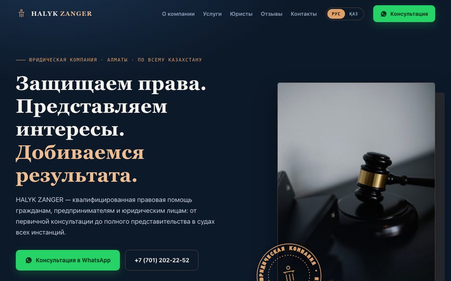 Сайт HALYK ZANGER — юридическая компания в Алматы