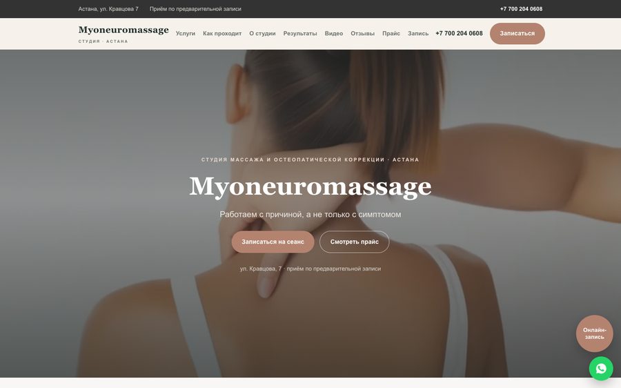 Сайт Myoneuromassage — миофасциальный массаж и остеопатия в Астане