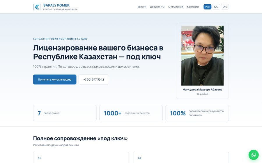 Сайт SAPALY KOMEK — лицензирование бизнеса в Астане